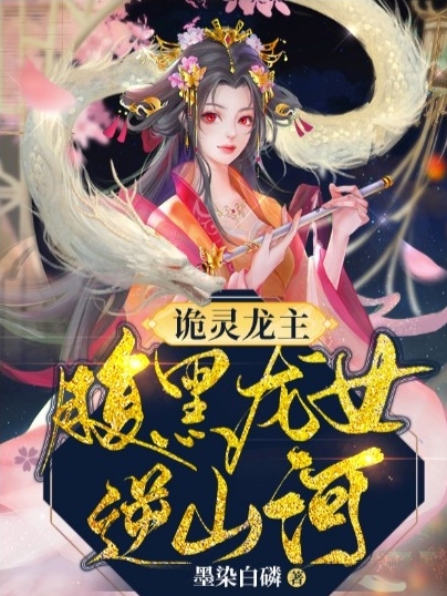 《诡灵龙主：腹黑龙女逆山河》全集免费在线阅读（玄音楚离生）