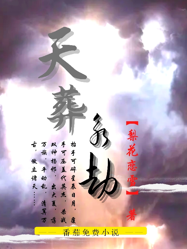 天葬永劫杨邪明雪颦儿小说在线章节目录阅读最新章节