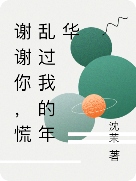 倪艾张耀辰小说叫什么（谢谢你，慌乱过我的年华免费阅读）
