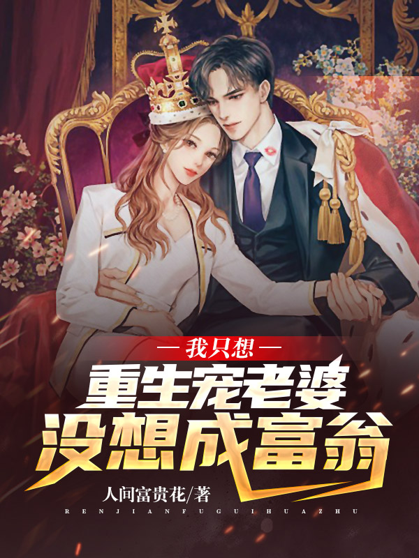江晨许心婉小说全文免费阅读我只想重生宠老婆，没想成富翁在线看