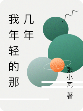已完结小说我年轻的那几年全文免费阅读