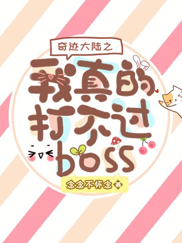 小说《奇迹大陆之我真的打不过boss》全文免费阅读