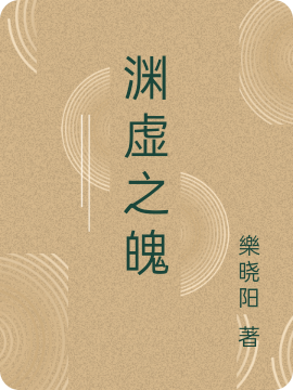 求渊虚之魄小说免费资源