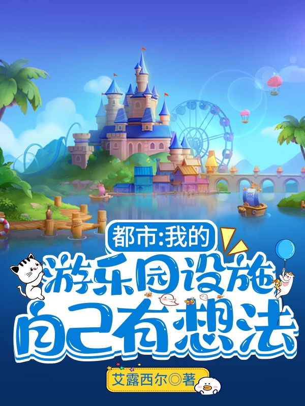 杨帆小说在线全文免费阅读（都市：我的游乐园设施自己有想法无弹窗无删减）-瑞奇文学
