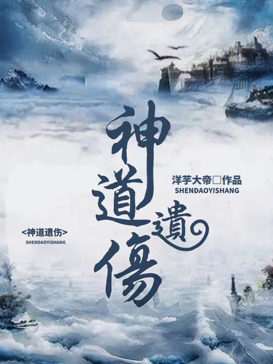已完结小说《神道遗伤》最新章节