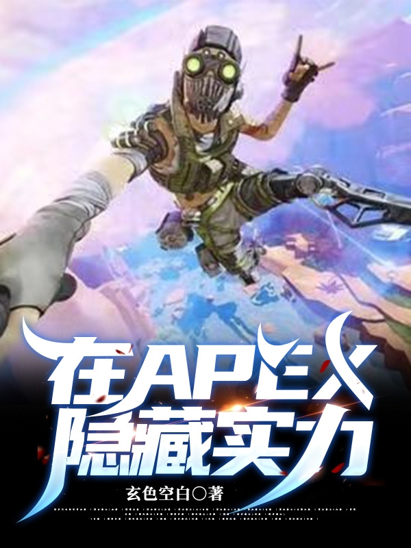 在APEX隱藏實力