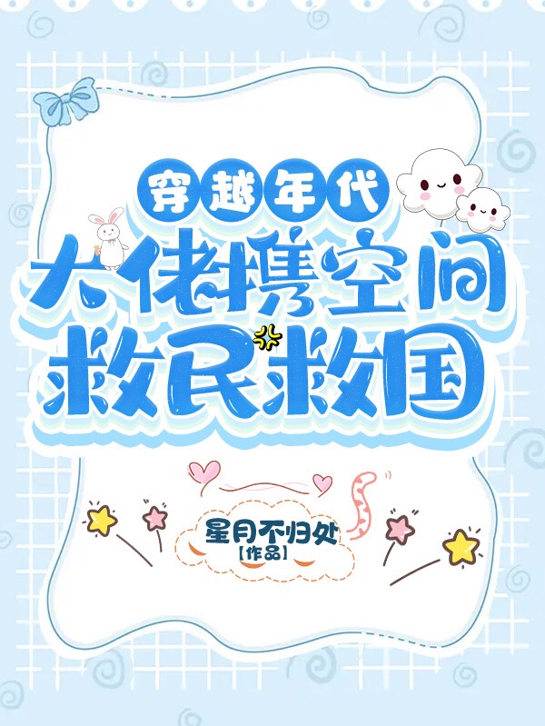 穿越年代：大佬携空间救民救国最新章节阅读，时千千江不予小说完整版阅读