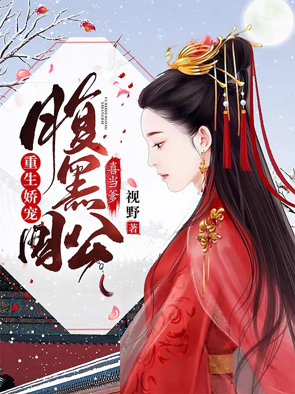 小说《重生娇宠：腹黑国公喜当爹》在线全文阅读
