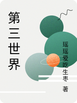 第三世界木逢春陈文静，第三世界在线无弹窗阅读