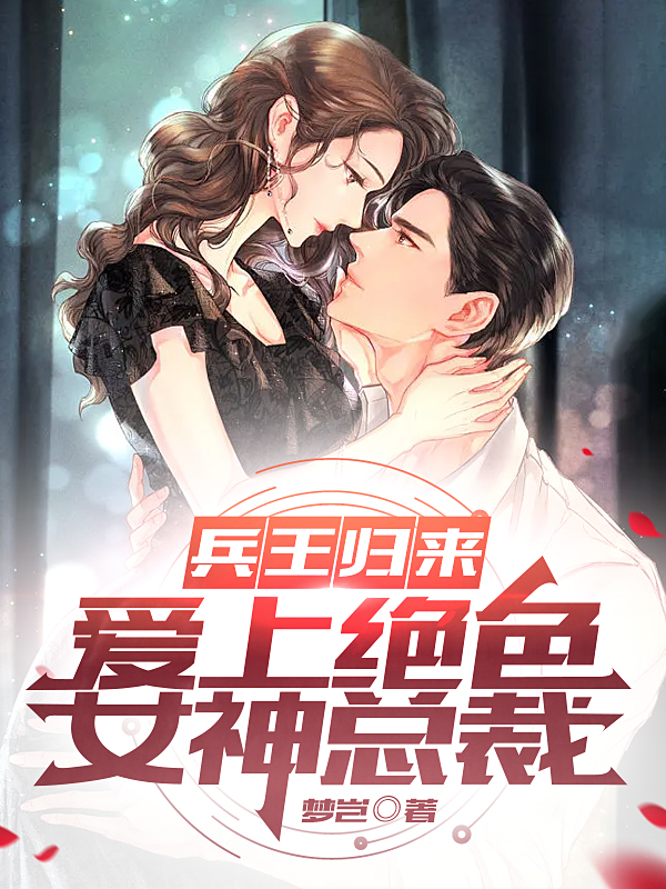 兵王归来，爱上绝色女神总裁小说萧无为苏琦云完整版阅读