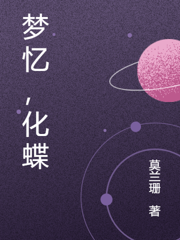 梦忆，化蝶免费阅读，梦忆，化蝶凌芸包芷若