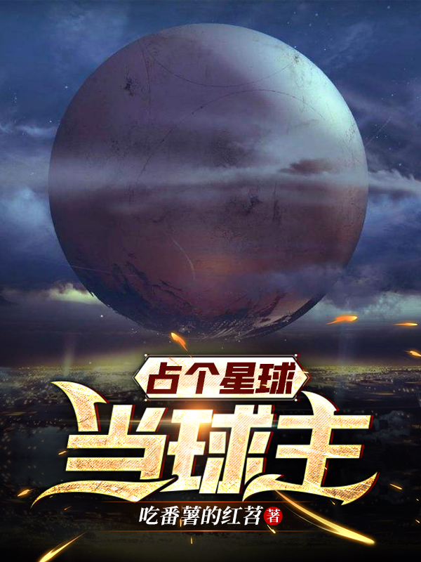 占个星球当球主