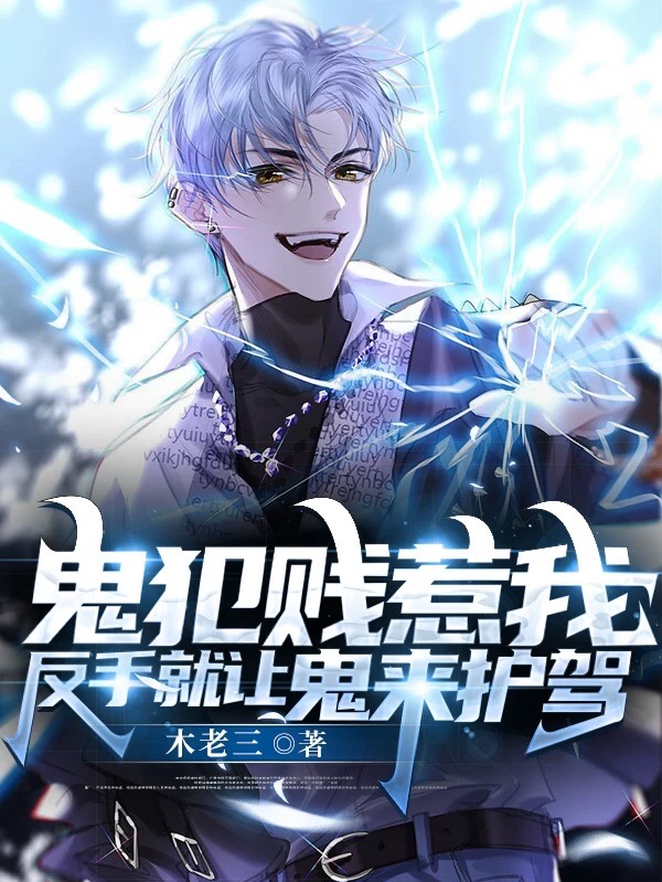 鬼犯贱惹我，反手就让鬼来护驾小说完整版全文免费阅读