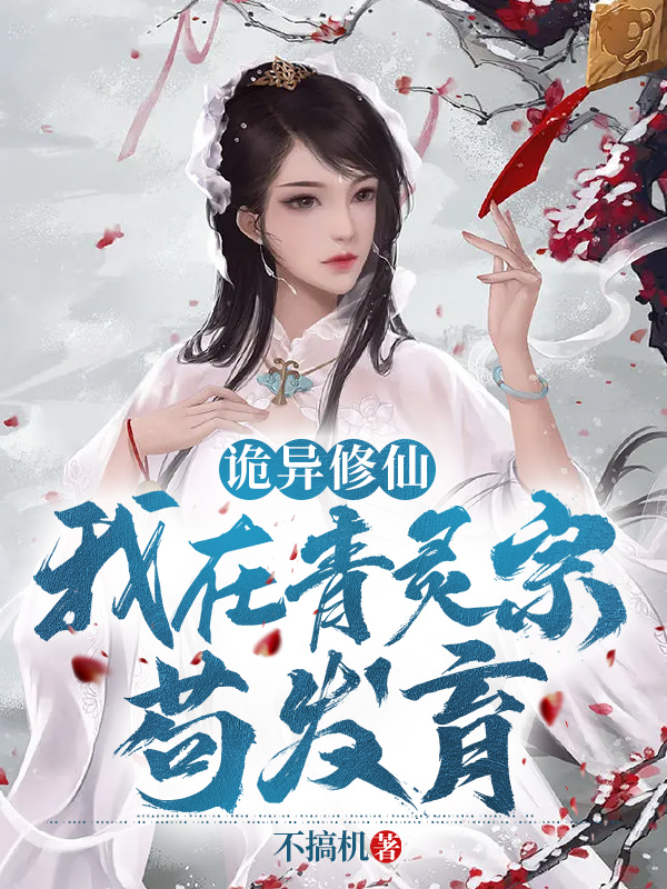 萧北小说诡异修仙：我在青灵宗苟发育无广告阅读