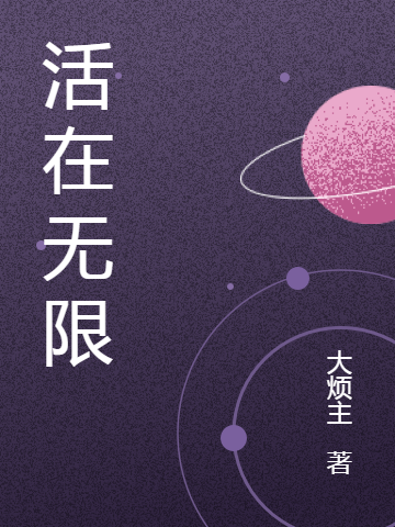 活在无限小说主角陈述全文免费阅读