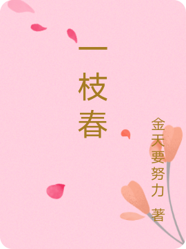 主角叫廖春逸江南无小说一枝春全文免费阅读