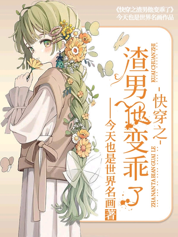 快穿之渣男他变乖了小说江年系统完整版阅读