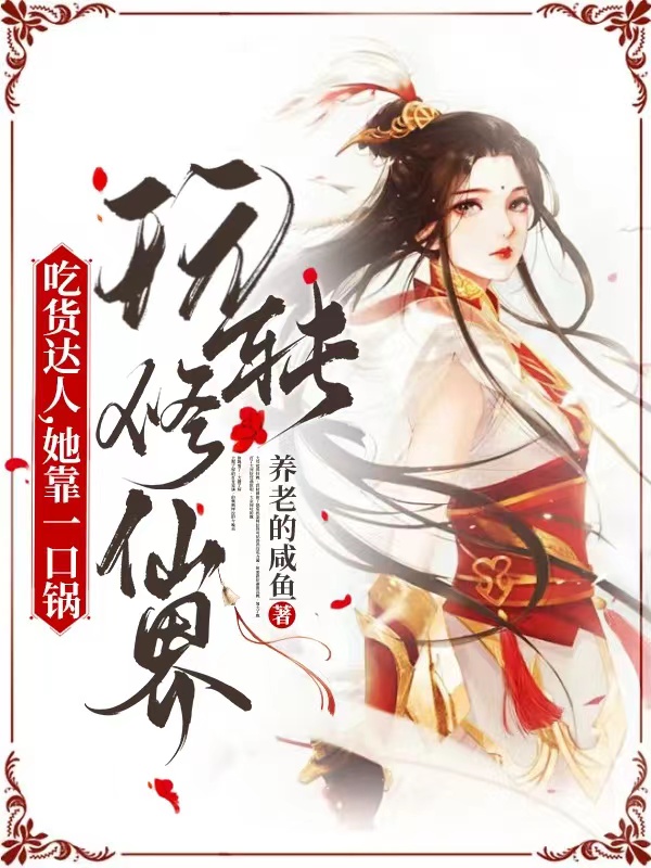 《吃货达人，她靠一口锅玩转修仙界》全集免费在线阅读（朱小萌）-够力荐小说推荐网