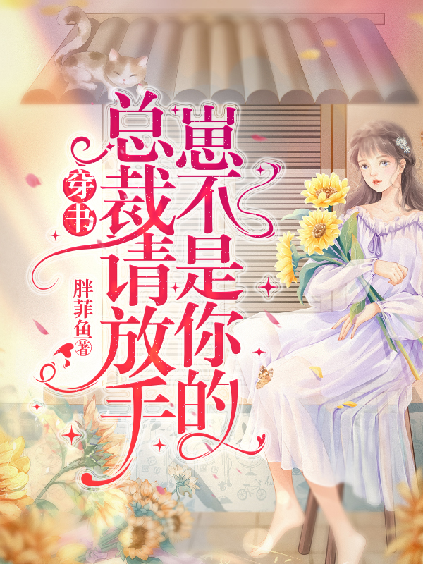 小说《穿书：总裁请放手，崽不是你的！》全文免费阅读