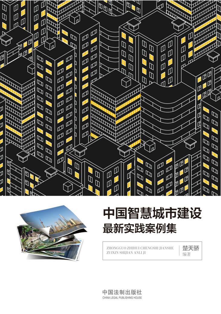 中国智慧城市建设最新实践案例集