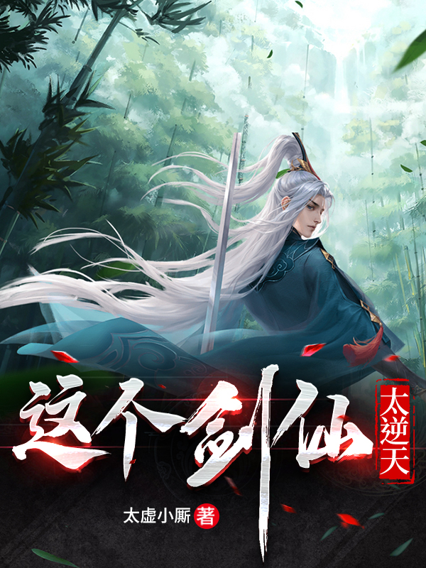 尘忘小说章节列表阅读，这个剑仙太逆天无弹窗在线看