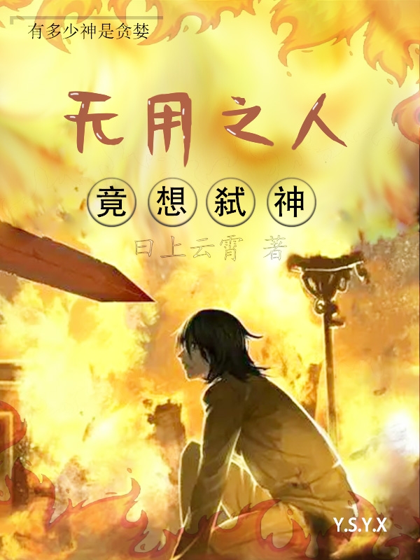 小说无用之人竟想弑神任一在线阅读