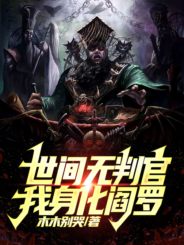 世间无判官，我身化阎罗免费阅读