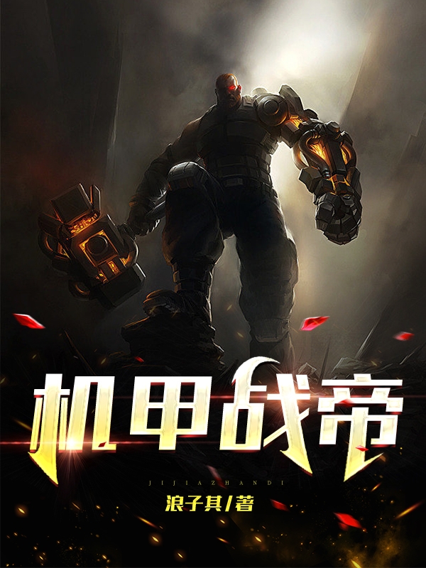 完整版《机甲战帝》免费阅读-优文网