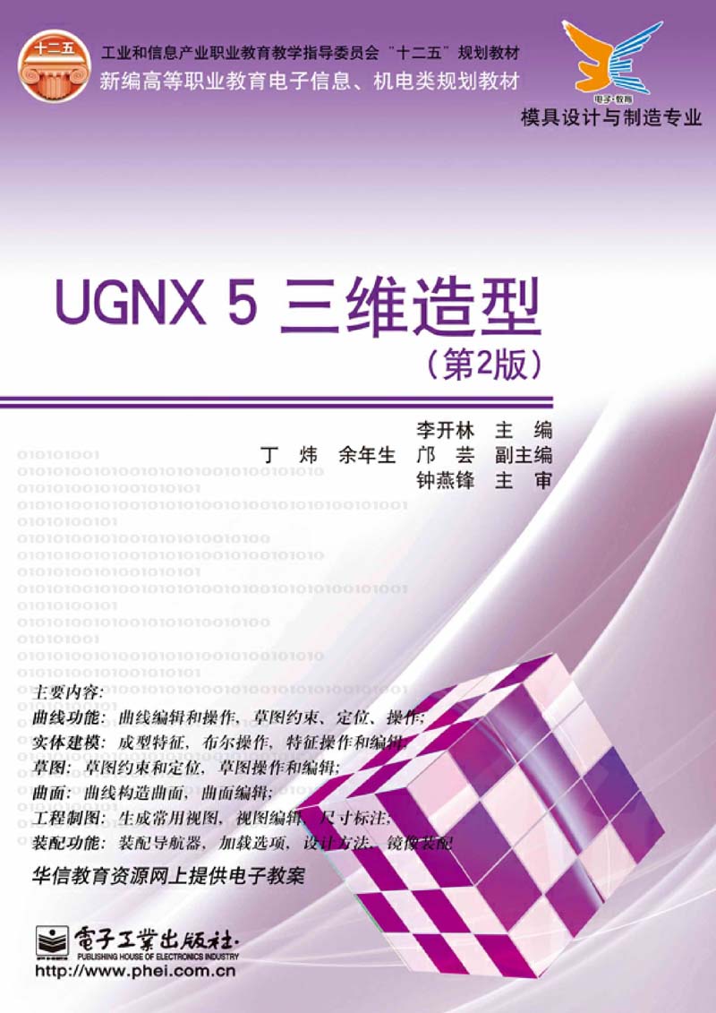 UGNX 5 三维造型（第2版）