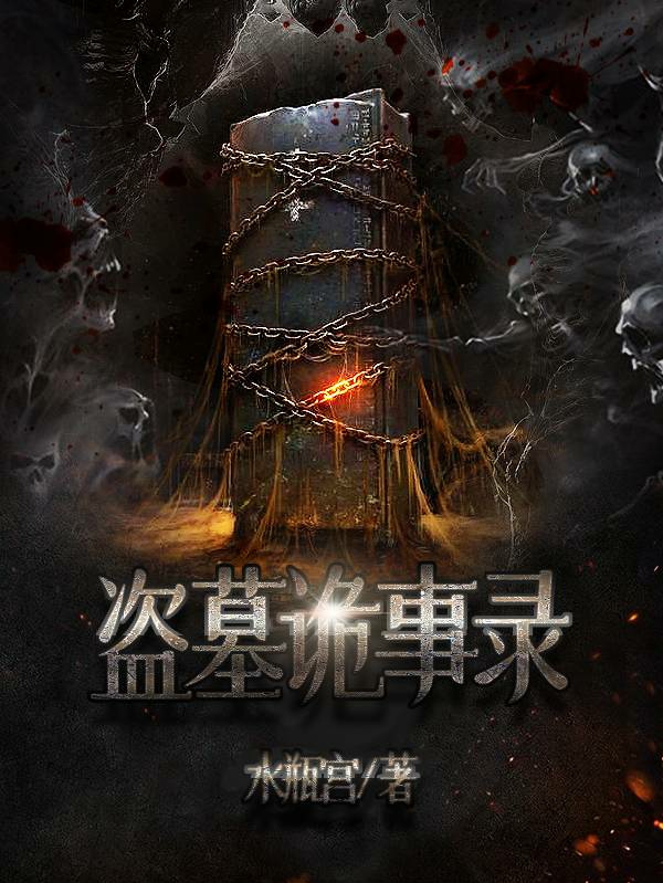 立京小说最新章节阅读，盗墓诡事录全文免费阅读
