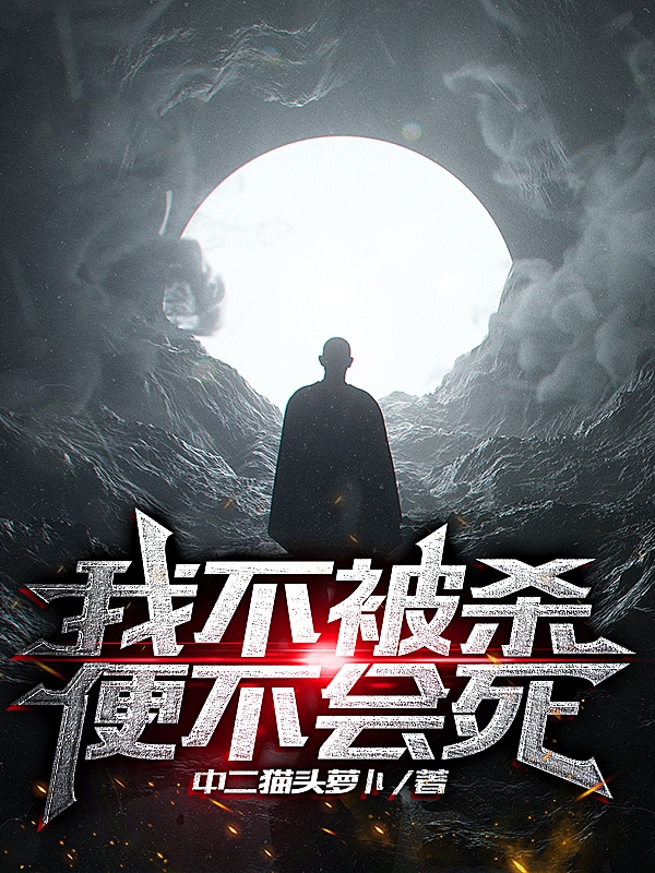 我不被杀便不会死阎晓小说免费阅读