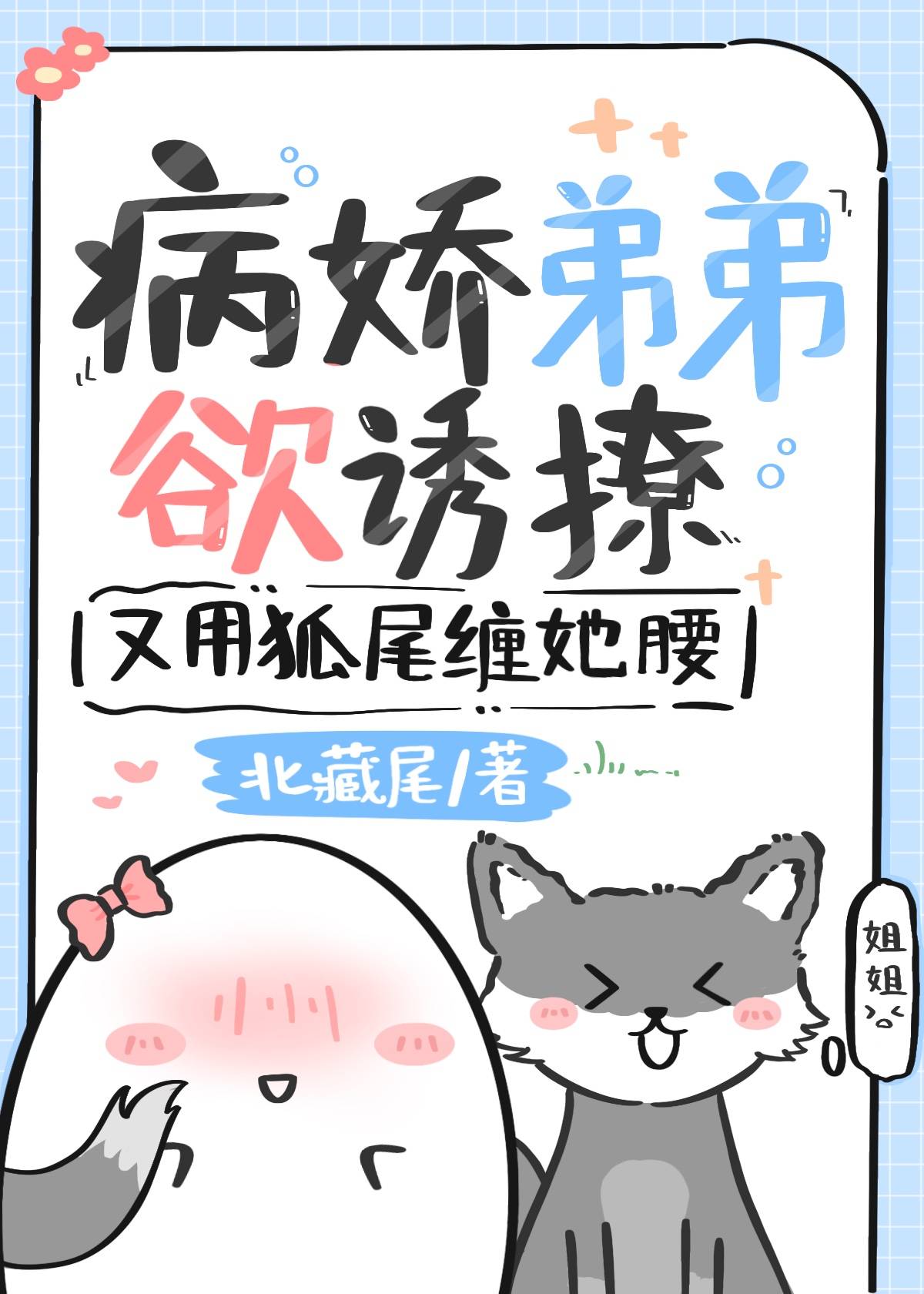 已完结小说《病娇弟弟欲诱撩，又用狐尾缠她腰》在线全文阅读-美文小说