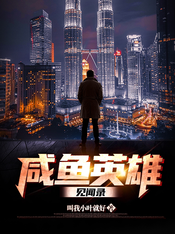 咸鱼英雄见闻录免费阅读，咸鱼英雄见闻录叶焰