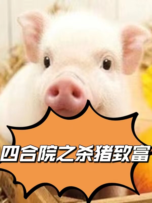 四合院之杀猪致富在线免费看秦大力小说无广告阅读