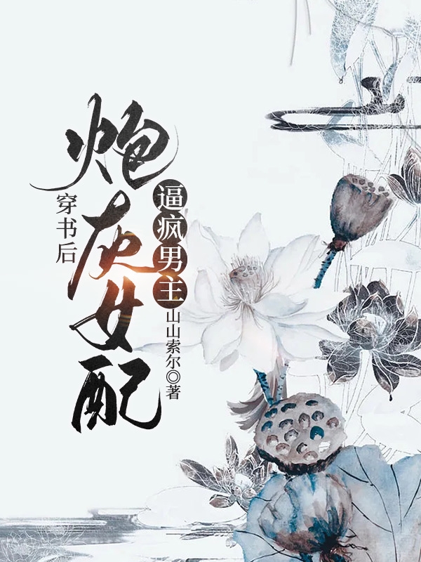 《穿书后，炮灰女配逼疯男主》小说章节列表免费试读，李乐彤沈墨川小说在线阅读