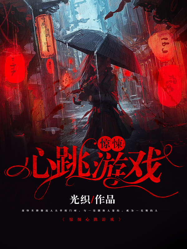 完整版《惊悚心跳游戏》全文阅读