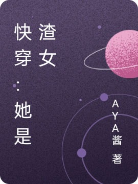 姜怀锦砚清尘小说在线全文免费阅读（快穿：她是渣女无弹窗无删减）