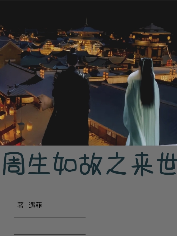 《周生如故之来世》小说章节列表免费试读，周生辰时宜小说在线阅读
