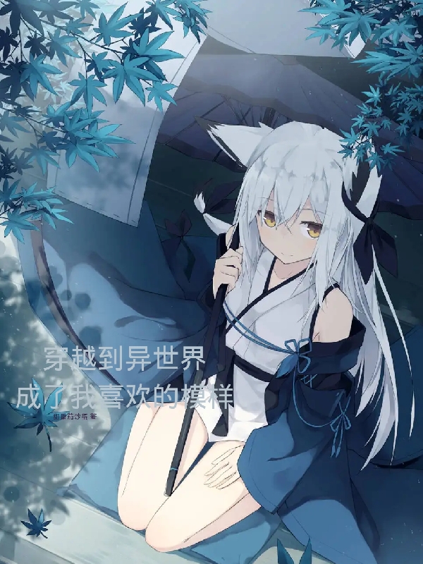 主人公沈诗小说穿越到异世界，成了我喜欢的模样在线全文阅读