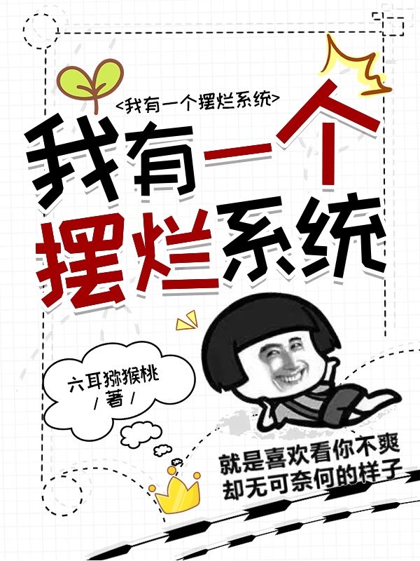 我有一个摆烂系统曹文小说在线阅读