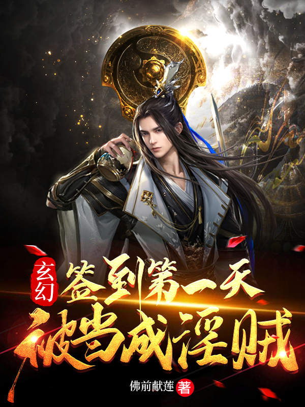 玄幻：签到第一天，被当成淫贼！叶良辰，玄幻：签到第一天，被当成淫贼！在线无弹窗阅读-够力荐小说推荐网