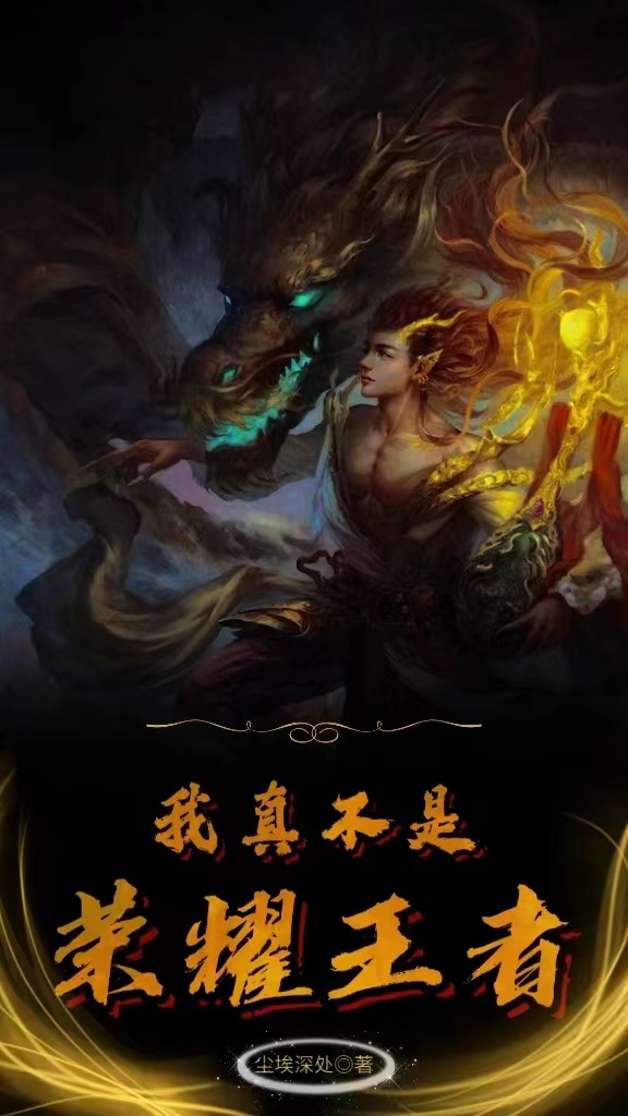 我真不是荣耀王者林泽小说免费阅读