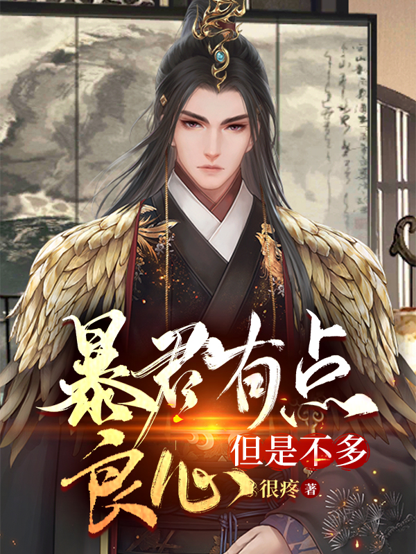 完整版《暴君有点良心但是不多》免费阅读