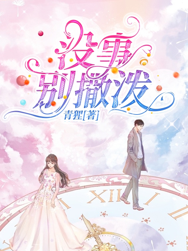 主人公叫可茶江云川的小说没事别撒泼在线阅读全文