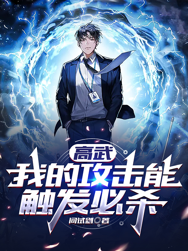 主人公叫陈凡的小说高武：我的攻击能触发必杀在线阅读全文-优文网