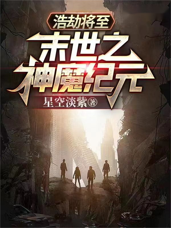 姬封洛忆然小说叫什么（浩劫将至：末世之神魔纪元免费阅读）