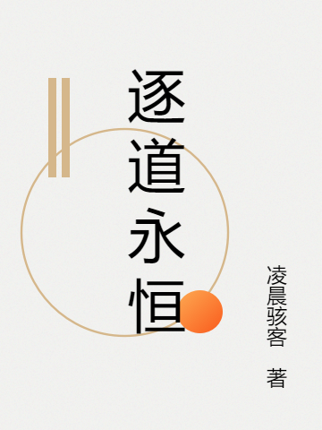 李继安小说逐道永恒完整版阅读