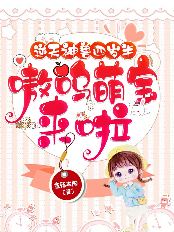 逆天神兽四岁半：嗷呜，萌宝来啦欧阳暖暖欧阳准小说在线章节目录阅读最新章节