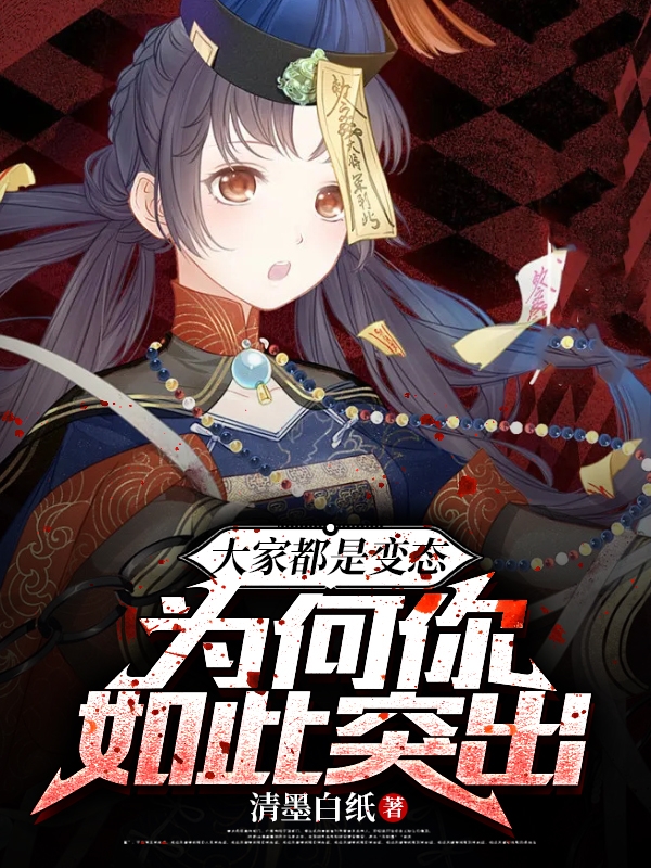 大家都是变态，为何你如此突出白歌小说大结局免费试读