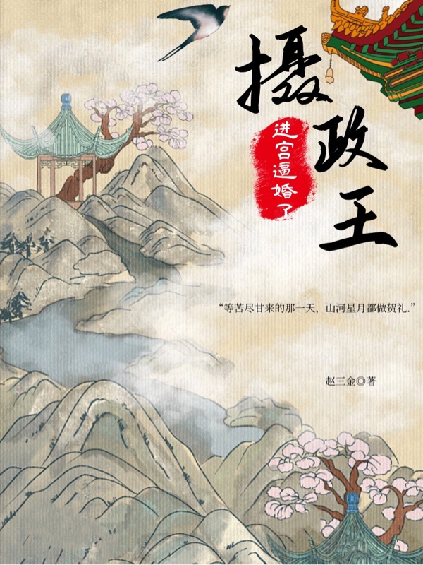 摄政王进宫逼婚了免费阅读